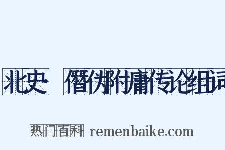 北史·僭伪附庸传论组词是什么意思的图片